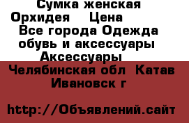 Сумка женская “Орхидея“ › Цена ­ 3 300 - Все города Одежда, обувь и аксессуары » Аксессуары   . Челябинская обл.,Катав-Ивановск г.